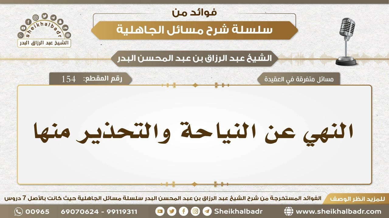 154- النهي عن النياحة والتحذير منها - الشيخ عبد الرزاق البدر