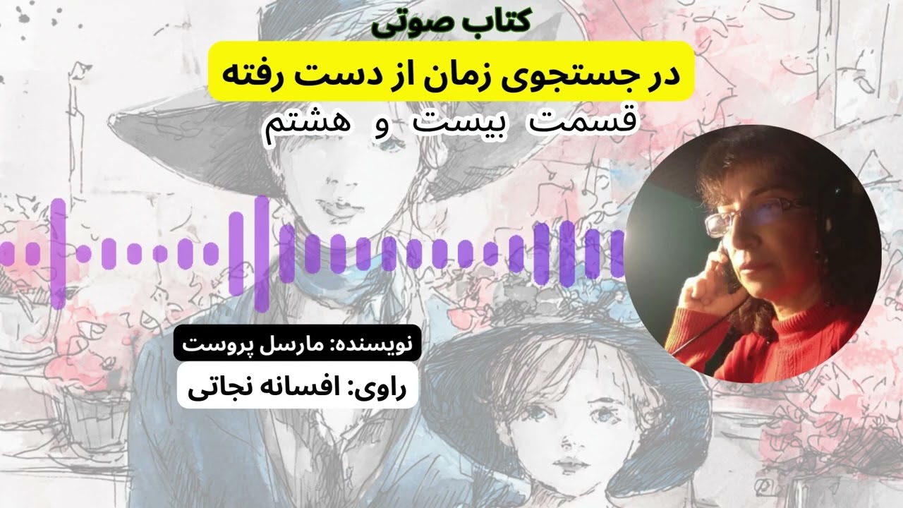 کتاب صوتی در جستجوی زمان از دست رفته – جلد اول | مارسل پروست | قسمت ۲۸