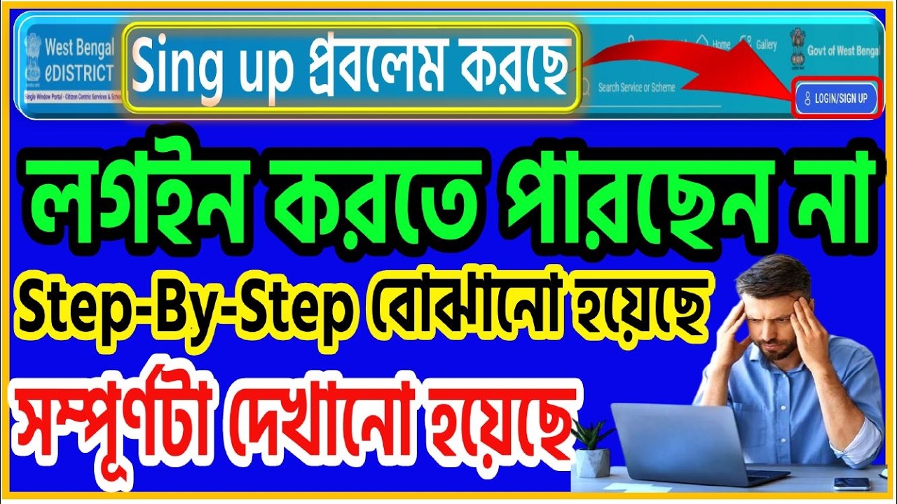 E-district login and sign up problem || ই-ডিস্ট্রিক্ট লগ-ইন এবং সাইন-আপ সংক্রান্ত সমস্যা-2026