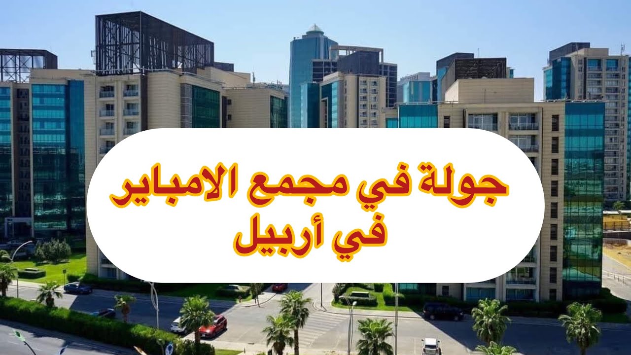 جولة في مجمع #الامباير في #اربيل مع اسعار العقارات فيها