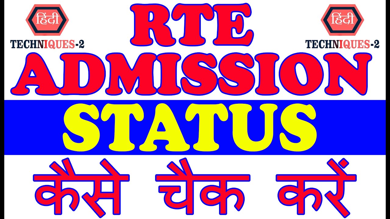 RTE Status Kaise Check Kare | How to Check RTE Application Status Online