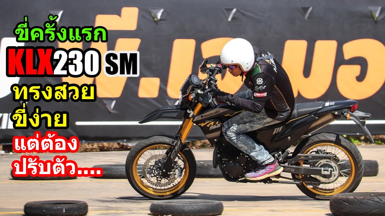 Kawasaki KLX230 SM ขี่ครั้งแรก.... #1480