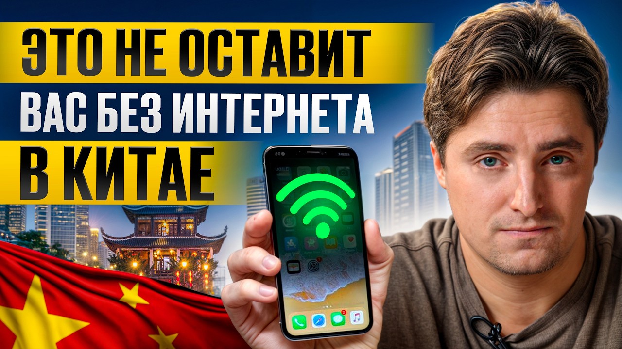 Как подключить ИНТЕРНЕТ в Китае? / Все что вам нужно знать о WI-FI, SIM-картах и средствах обхода!