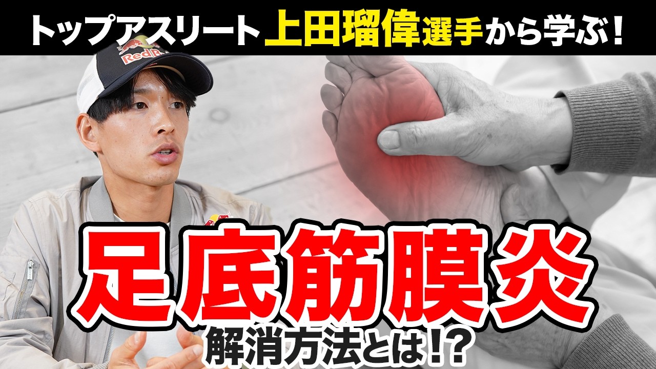 【足底筋膜炎】プロ山岳ランナーの上田瑠偉選手が実践する解消法とは！？長年悩まされていた痛みから解放されたトレーニング方法をご紹介！#アシトレプロジェクト