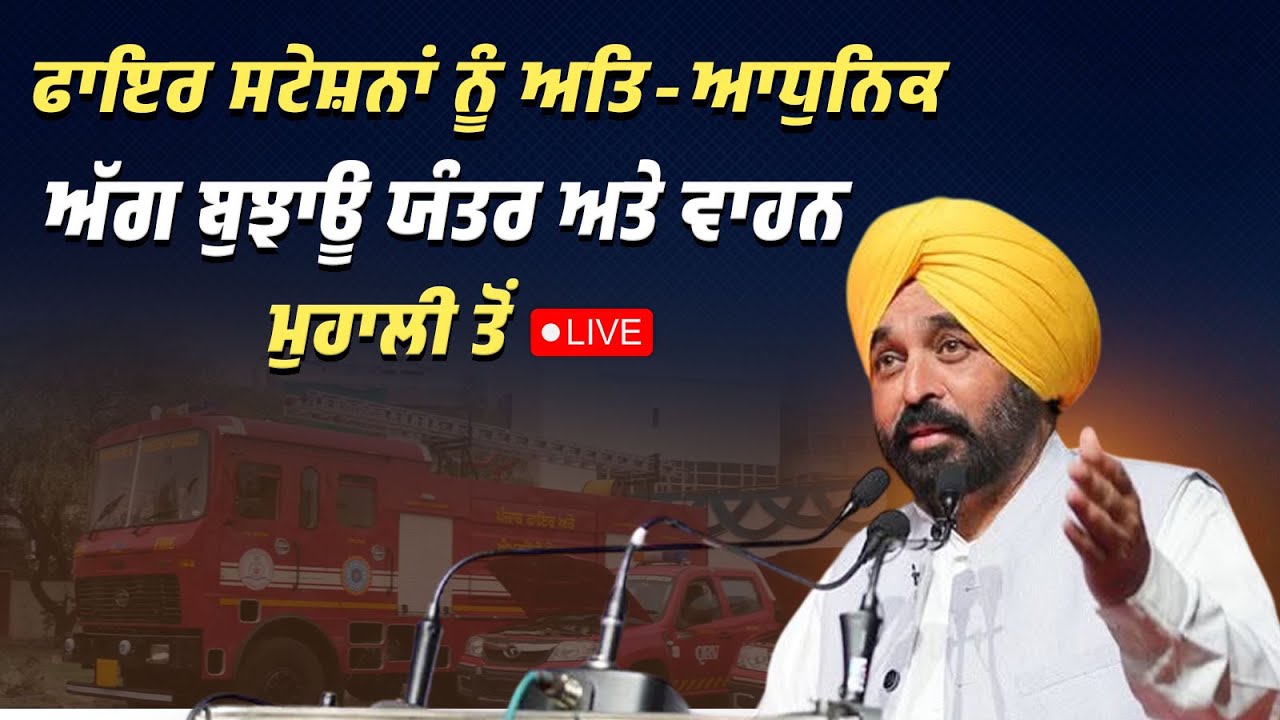 ਵੱਖ-ਵੱਖ ਜ਼ਿਲ੍ਹਿਆਂ ਦੇ ਫਾਇਰ ਸਟੇਸ਼ਨਾਂ ਨੂੰ ਅਤਿ-ਆਧੁਨਿਕ ਅੱਗ ਬੁਝਾਊ ਯੰਤਰ ਅਤੇ ਵਾਹਨ ਸੌਂਪ ਰਹੇ ਹਾਂ ਮੁਹਾਲੀ ਤੋਂ LIVE