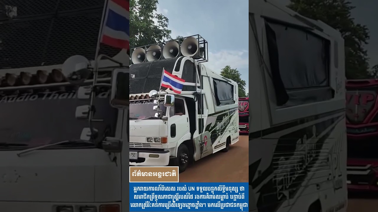 អ្នករាយការណ៍ពិសេស របស់ UN ទទួលបន្ទុកសិទ្ធិមនុស្ស ថាសមាជិកព្រឹទ្ធសភាជាស្រ្តីរបស់ថៃ រងការគំរាមសម្លាប់
