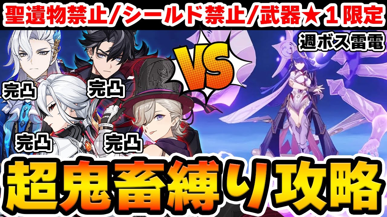 【神回】完凸フォンテーヌキャラなら最高難易度の超鬼畜縛りでも週ボス雷電に勝てる説【Genshin Impact】