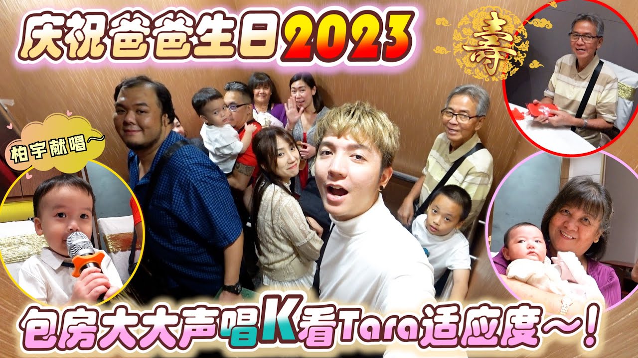 庆祝爸爸生日！K房包廂乱表演給Tara听到哭 LOL