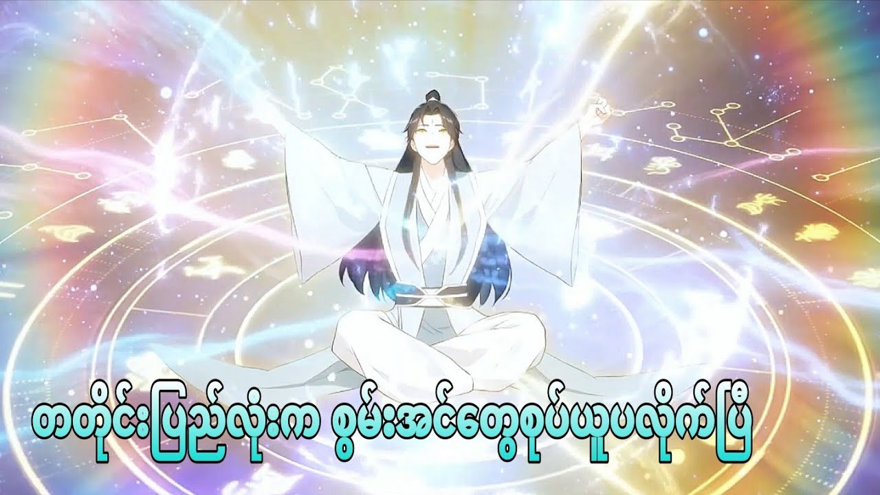 ဝန်ကြီးတွေက အိမ်ပြန်ပို့ချင်နေပြီ | i was invincible long ago ep 14