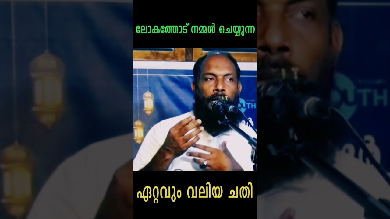 ഏറ്റവും വലിയ ചതി | ശിഹാബ് എടക്കര | SHORT CLIP | 26-06-2025
