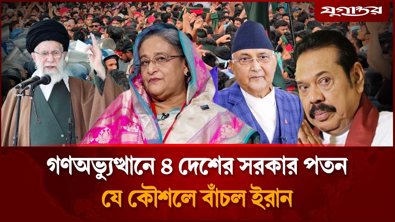 গণঅভ্যুত্থানে ৪ দেশে সরকার পতন, যে কৌশলে বাঁচল ইরান | Iran Protest | Mass Uprising | Jugantor