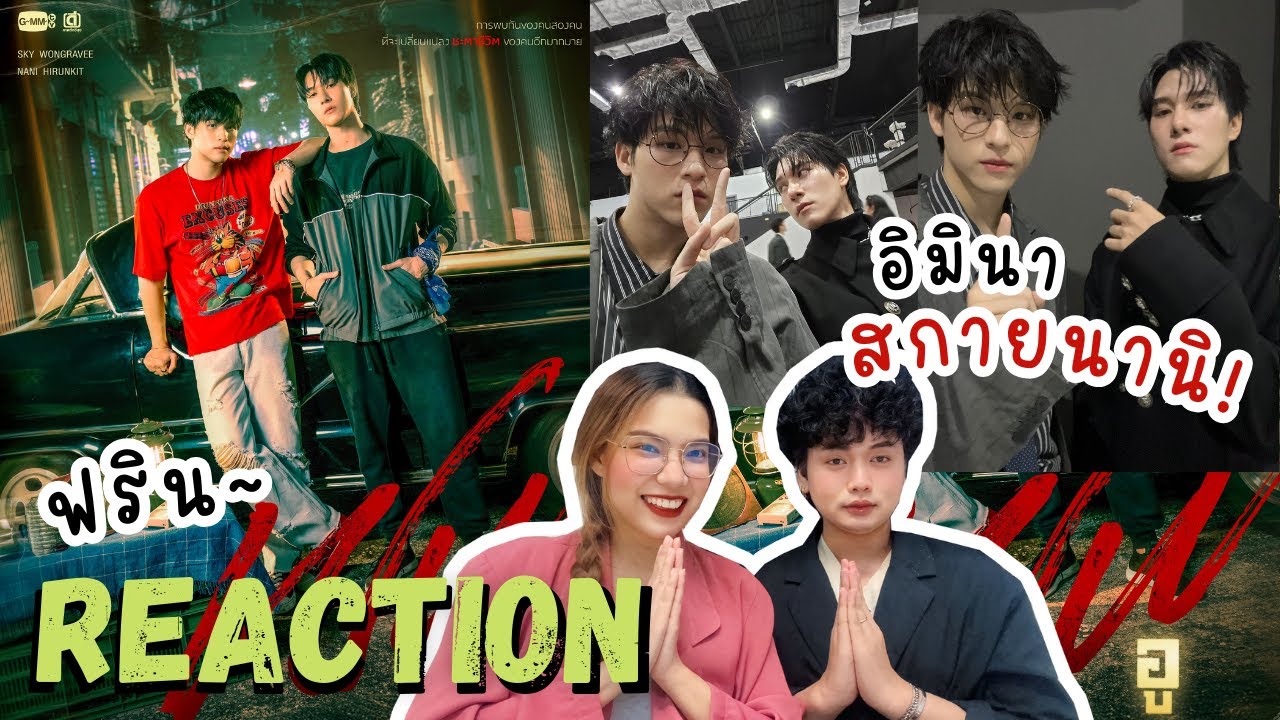 วอดวาย Reaction l WU | GMMTV 2025 #สกายนานิ #GMMTV2025 l อิมินาสกายนานิ ศักดิ์สิทธิ์มาก ฟินเกือบวูบ!