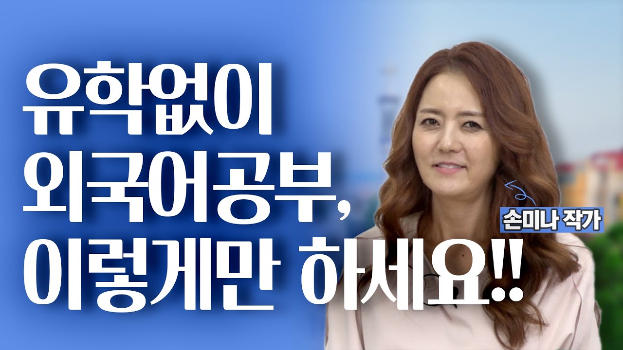 5개국어 능력자에게 듣는 외국어공부법!!(feat.손미나 작가)