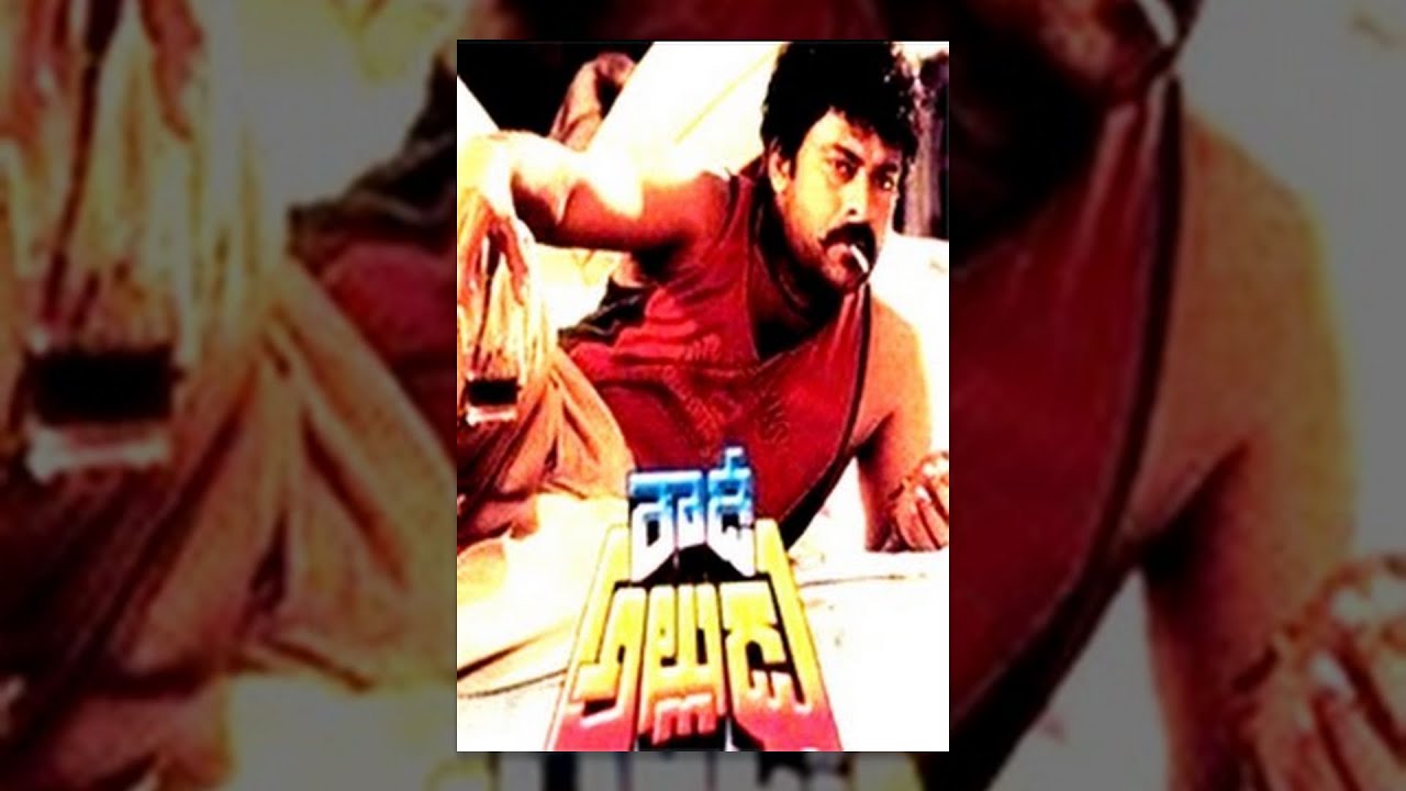 Rowdy Alludu || Telugu Full Movie || Chiranjeevi, Sobhana, Divya Bharathi