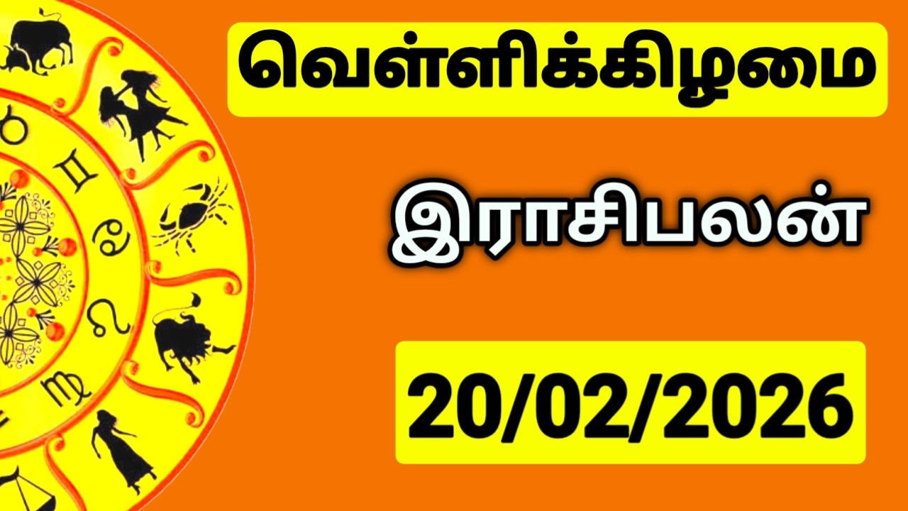 20.02.2026 இன்றைய ராசி பலன் | உங்கள் சந்தேகங்களுக்கு | Indraya Rasi Palangal |  @PugazMedia ​