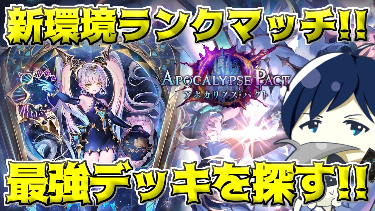 【シャドバWB】最強のエンハンスロイヤルを求めて！新環境ランクマッチ！！！【アポカリプス・パクト】【Shadowverse Worlds Beyond】