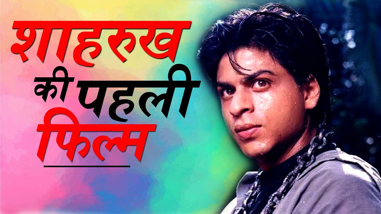 Shahrukh khan first Movie | शाहरुख खान की पहली फिल्म | biography in hindi | Shahrukh Hits | Deewana