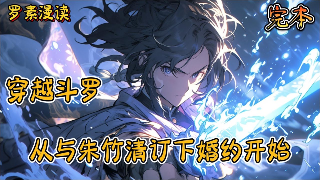 完本《穿越斗罗：从与朱竹清订下婚约开始》【1/2】#玄幻 #穿越 #热血 #有声书 #斗罗大陆#完结文 #一口气看完