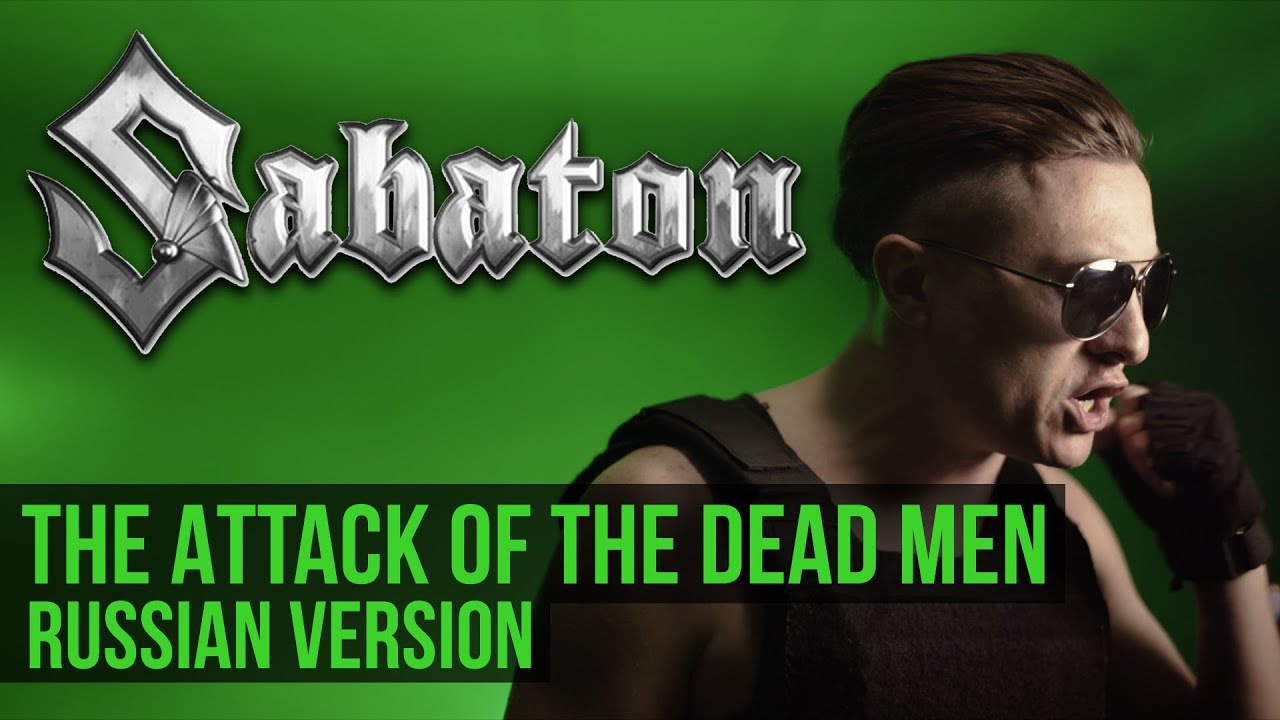 Sabaton - Атака Мертвецов / The Attack of the Dead Men (Cover на русском | RADIO TAPOK)