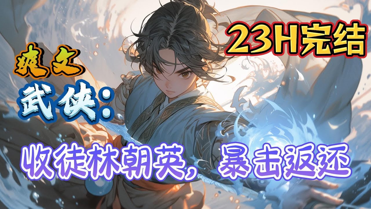 🔥完结！💥独家！《武侠：收徒林朝英，暴击返还》小龙女天仙玉骨，林朝英识人不淑。李莫愁美貌道姑，郭襄乖巧可爱。但这都不是问题，通通收入帐下。#玄幻#穿越#有声漫画#爽文#无敌#武侠