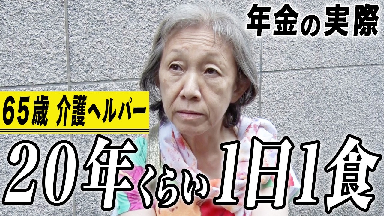 【年金の実際】20年くらい1日1食…60歳以上は仕事が無い…仕事で介護、両親も介護…65歳女性 介護ヘルパーの年金インタビュー