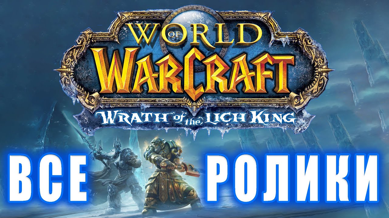 World of Warcraft: Wrath of The Lich King - Все ролики (Хронология)