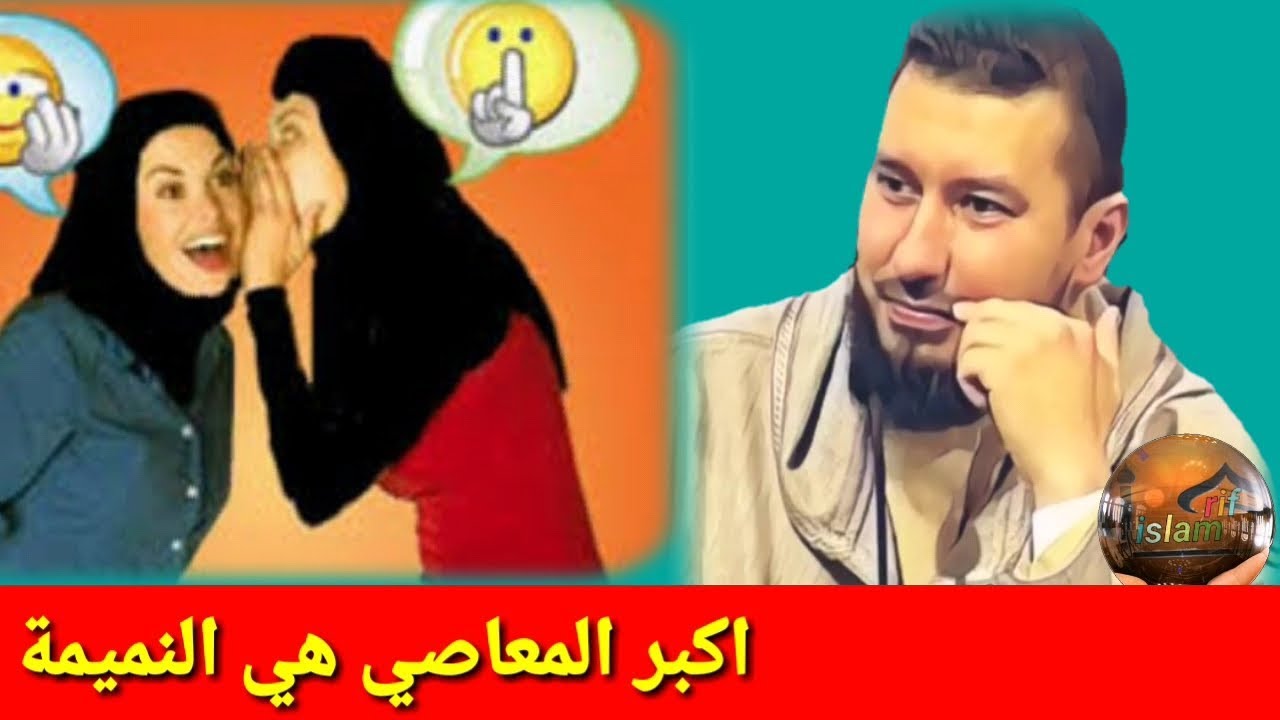 النميمة من أكبر المعاصي 2019 Mohammed bouniss