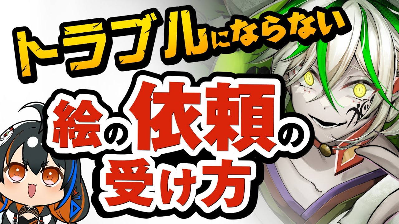 【実例公開】必見！トラブルにならないイラスト依頼の受け方と、その流れを徹底解説！