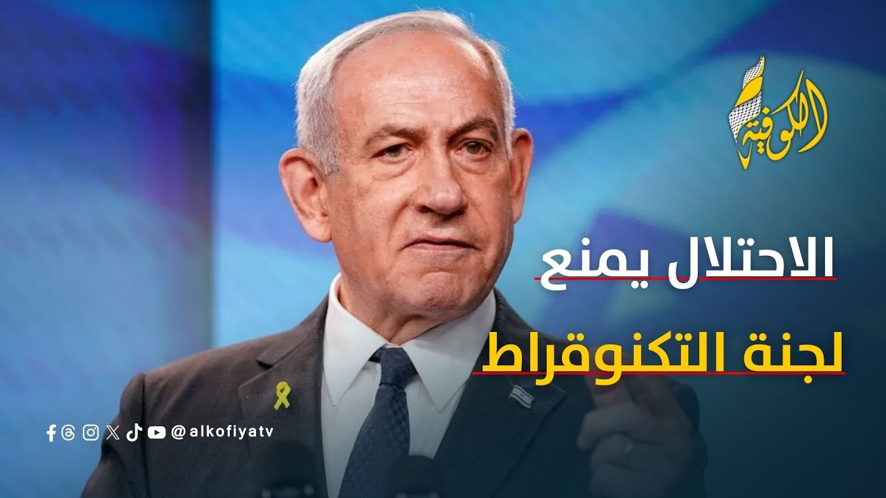 ما دلالات منع الاحتلال لجنة التكنوقراط من دخول غزة؟.. محلل سياسي يوضح