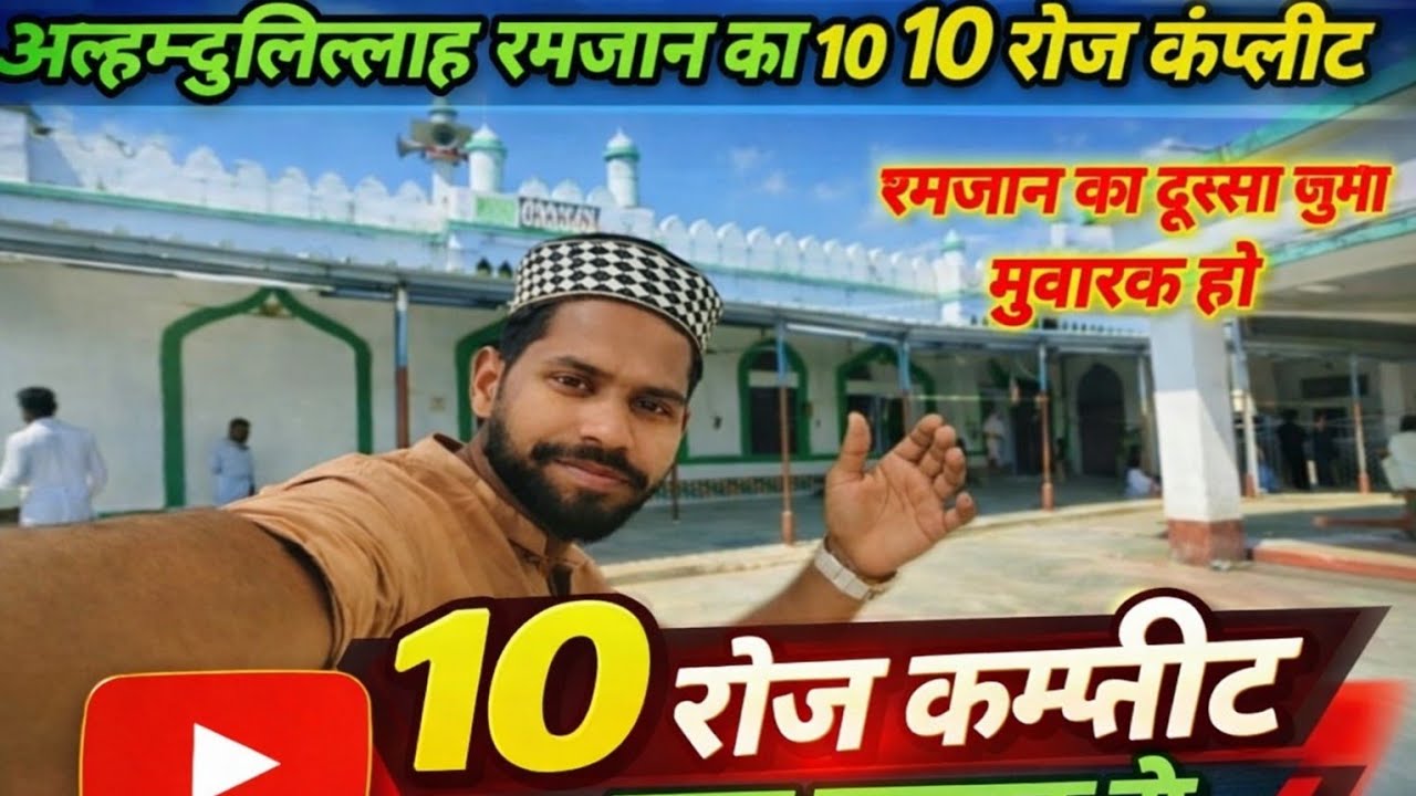 रमजान का दूसरा जुम्मा मुबारक हो Alhamdulillah आज 10 रोजा खत्म हो गया 🤲🤲🤲Mr Nizam Vlog