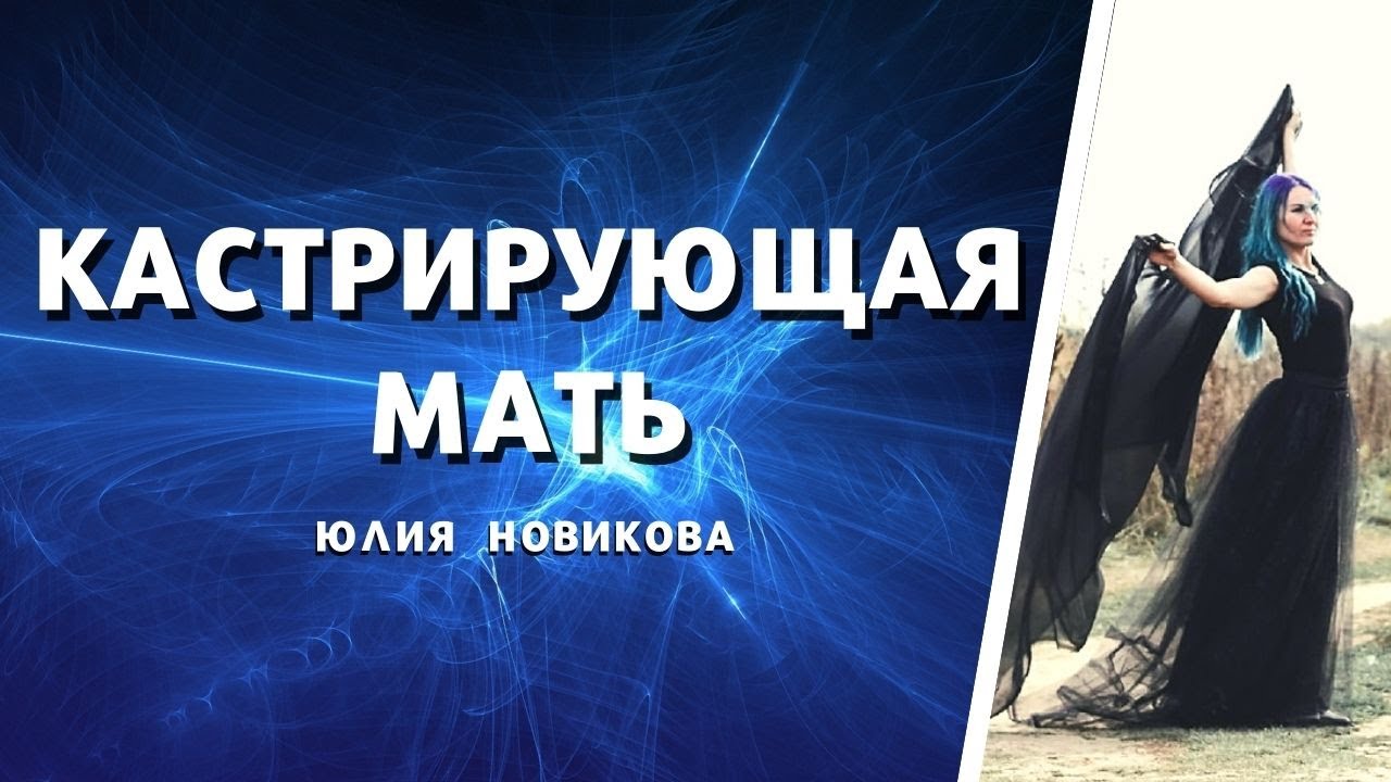 Кастрирующая мать #токсичныеродители