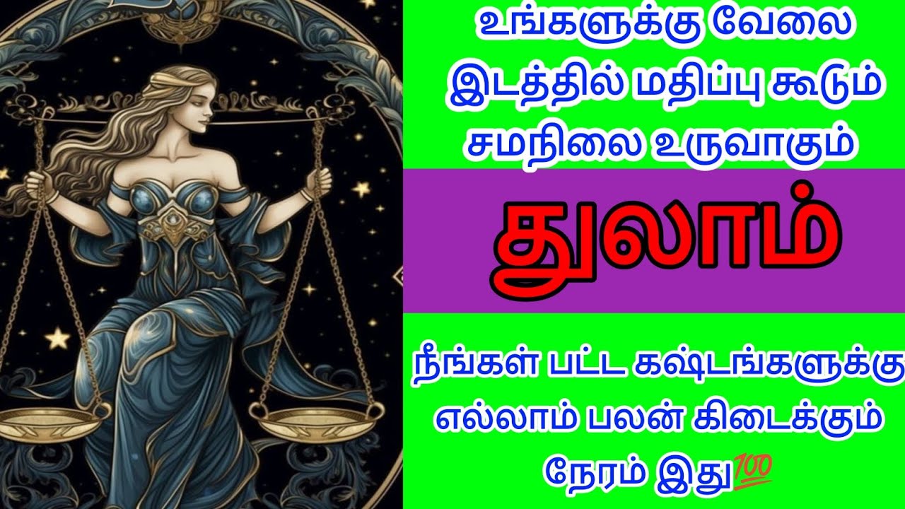 துலாம் - உங்களுக்கு வேலை இடத்தில் மதிப்பு கூடும் சமநிலை உருவாகும் இதை கேள் 💯