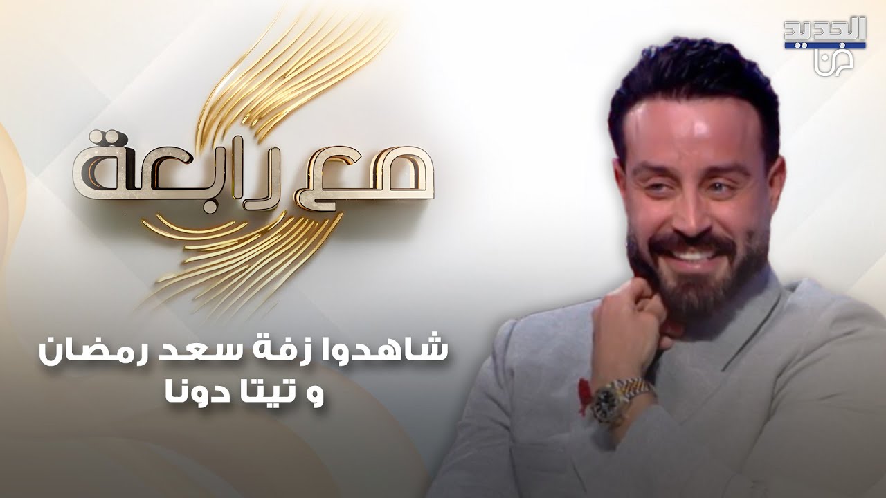 شاهدوا زفة سعد رمضان و تيتا دونا والاخيرة تفقد اعصابها على رابعة الزيات: غيرانة مني