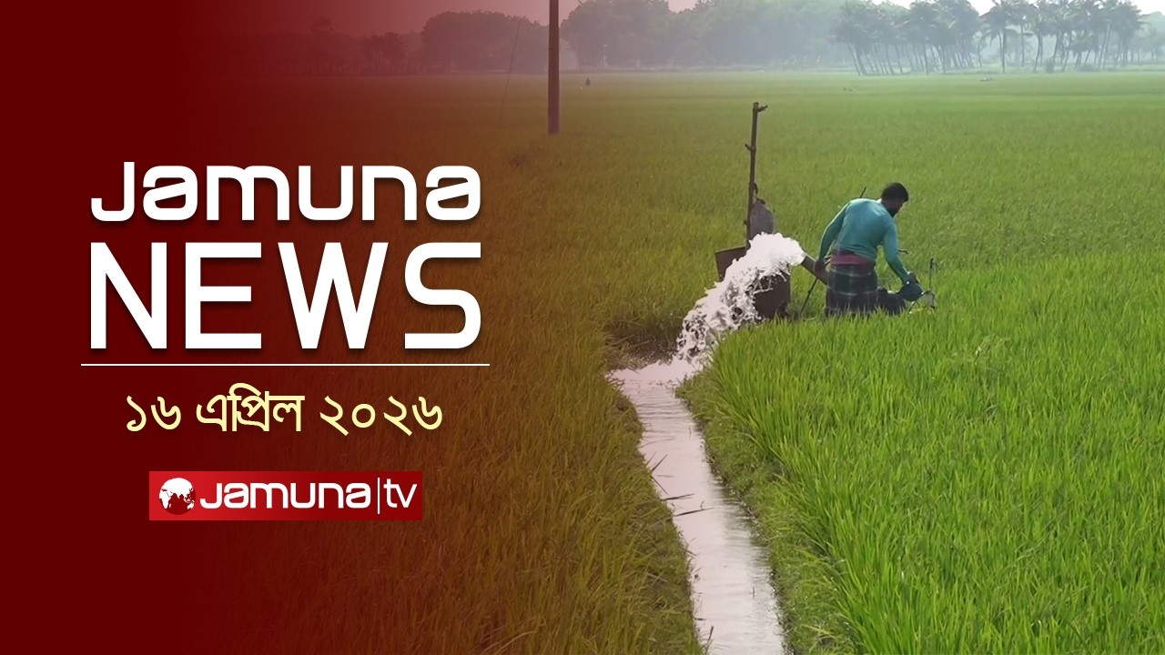 যমুনা নিউজ | Latest News Headline and Bulletin | Jamuna News | 11 AM | 16 April  2026  | Jamuna TV