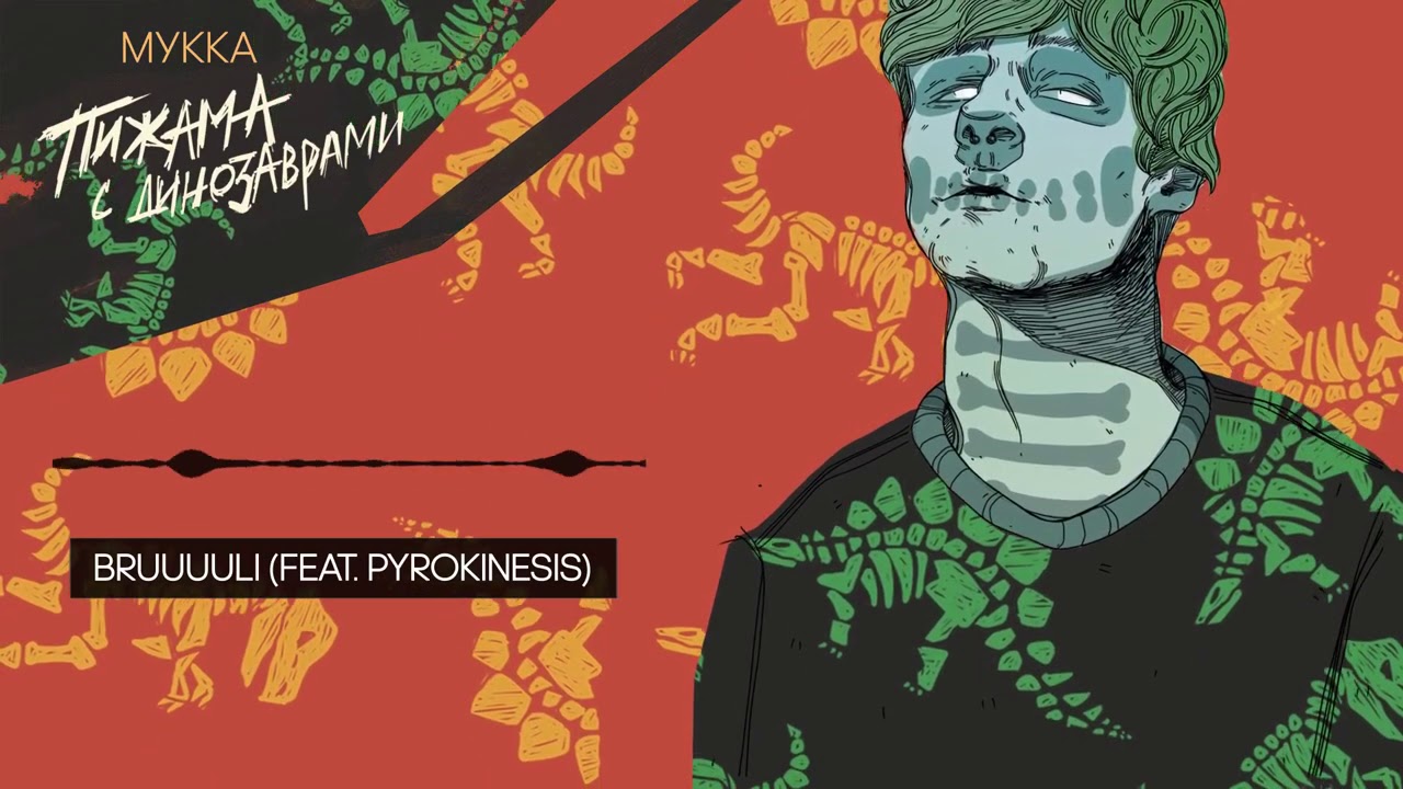 МУККА, PYROKINESIS - Bruuuuli