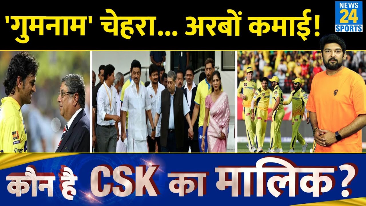 कौन है CSK का मालिक? कैसे अरबों की कमाई? चौंकाने वाली दिलचस्प रिपोर्ट सामने आई! CSK Owner Net worth