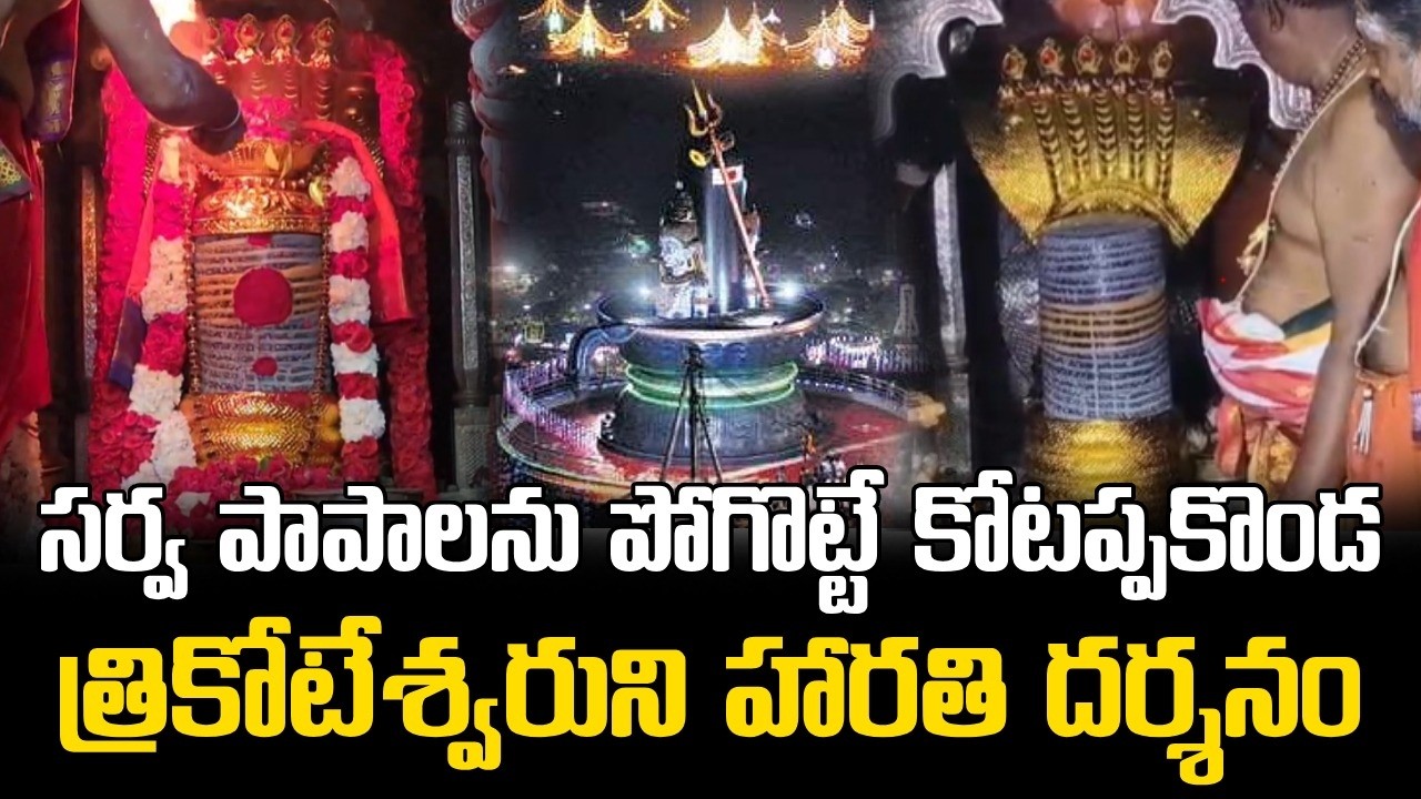కోటప్పకొండ త్రికోటేశ్వరుని హారతి || Kotappakonda Trikoteswara Swamy Aarti || Mahashivratri