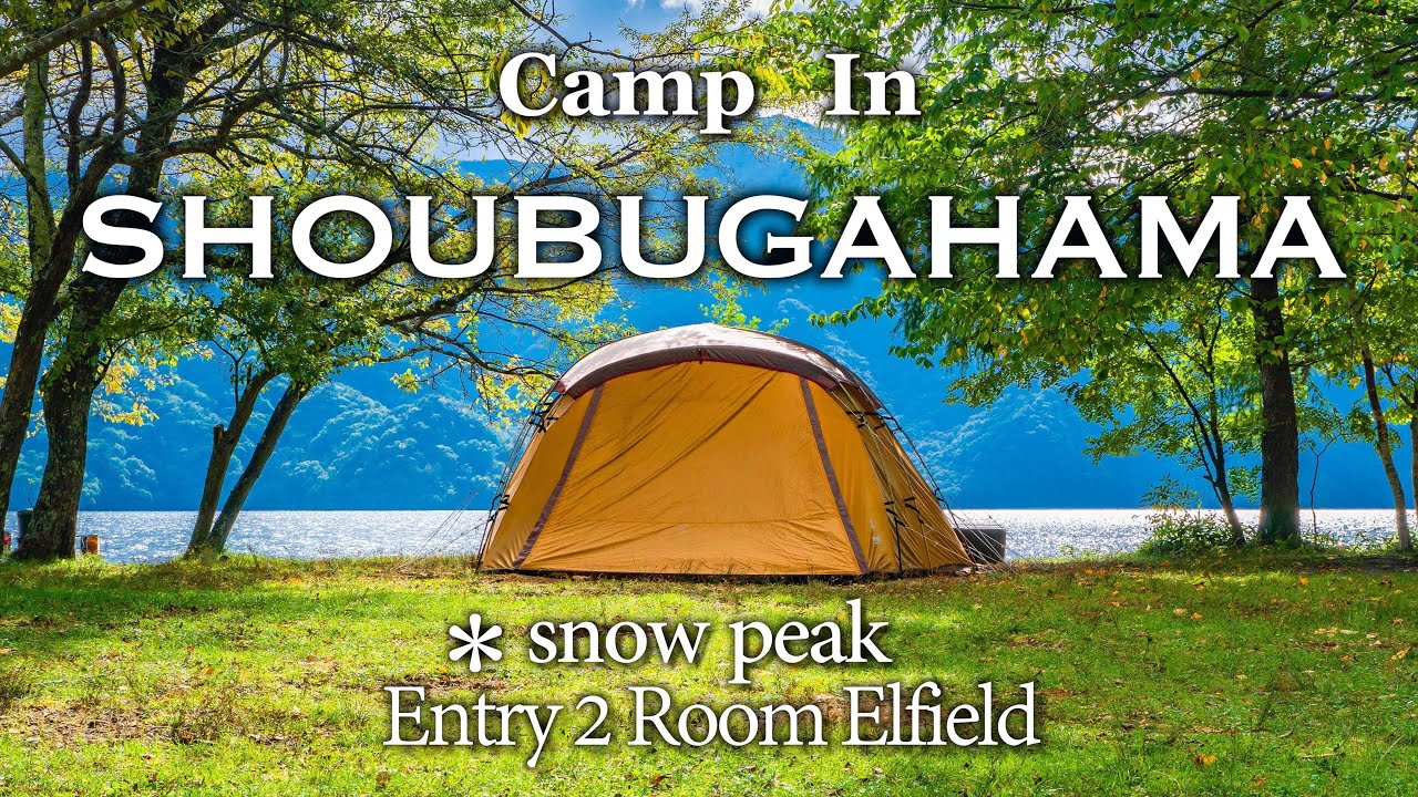 [camp]snowpeak Entry 2 Room Elfieldで過ごす休日の湖畔キャンプ[前編]/菖蒲が浜キャンプ場