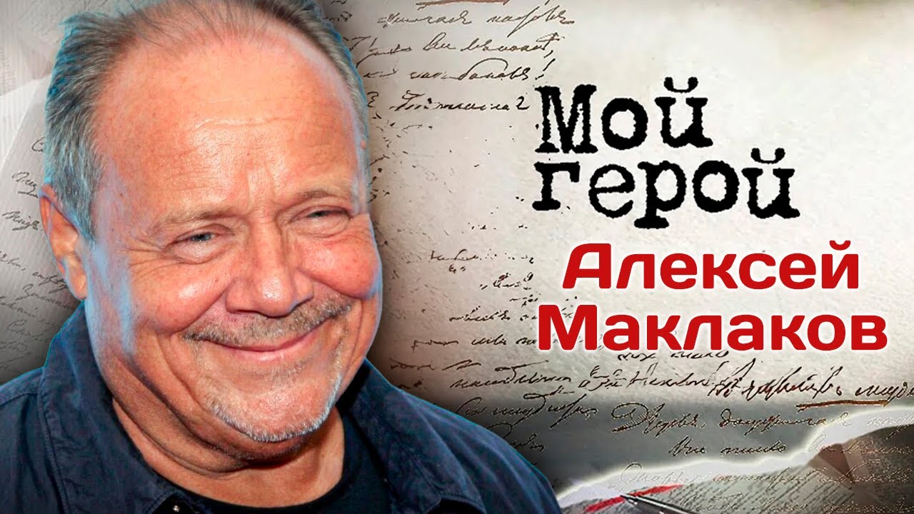 Алексей Маклаков про уникальность Ленкома, кинороли и разницу между любимыми и популярными артистами