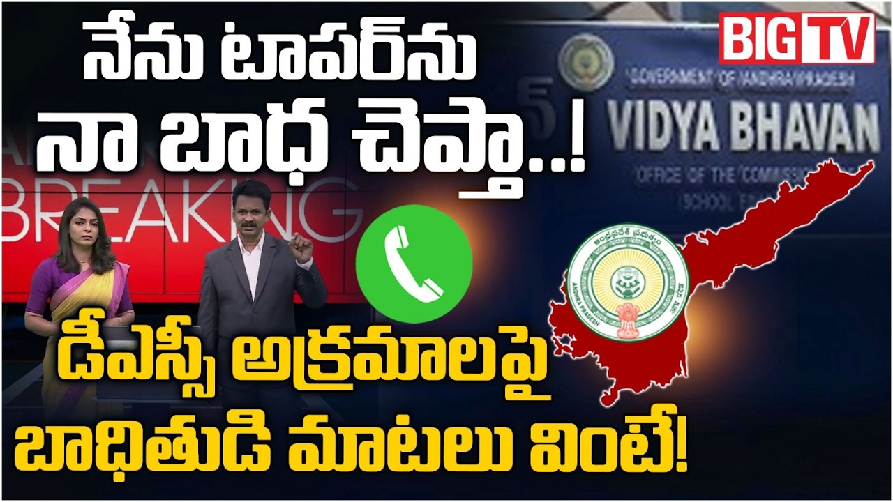 DSC Candidate Facts On AP Mega DSC Scam | Valluru MPPS SGT Prabhakar Issue | BIG TV