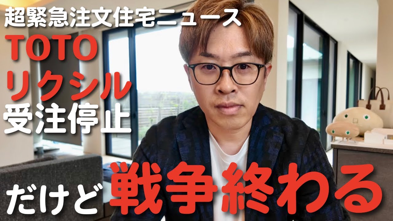 【緊急注文住宅ニュース】TOTO、リクシル受注停止だが戦争落ち着いてます
