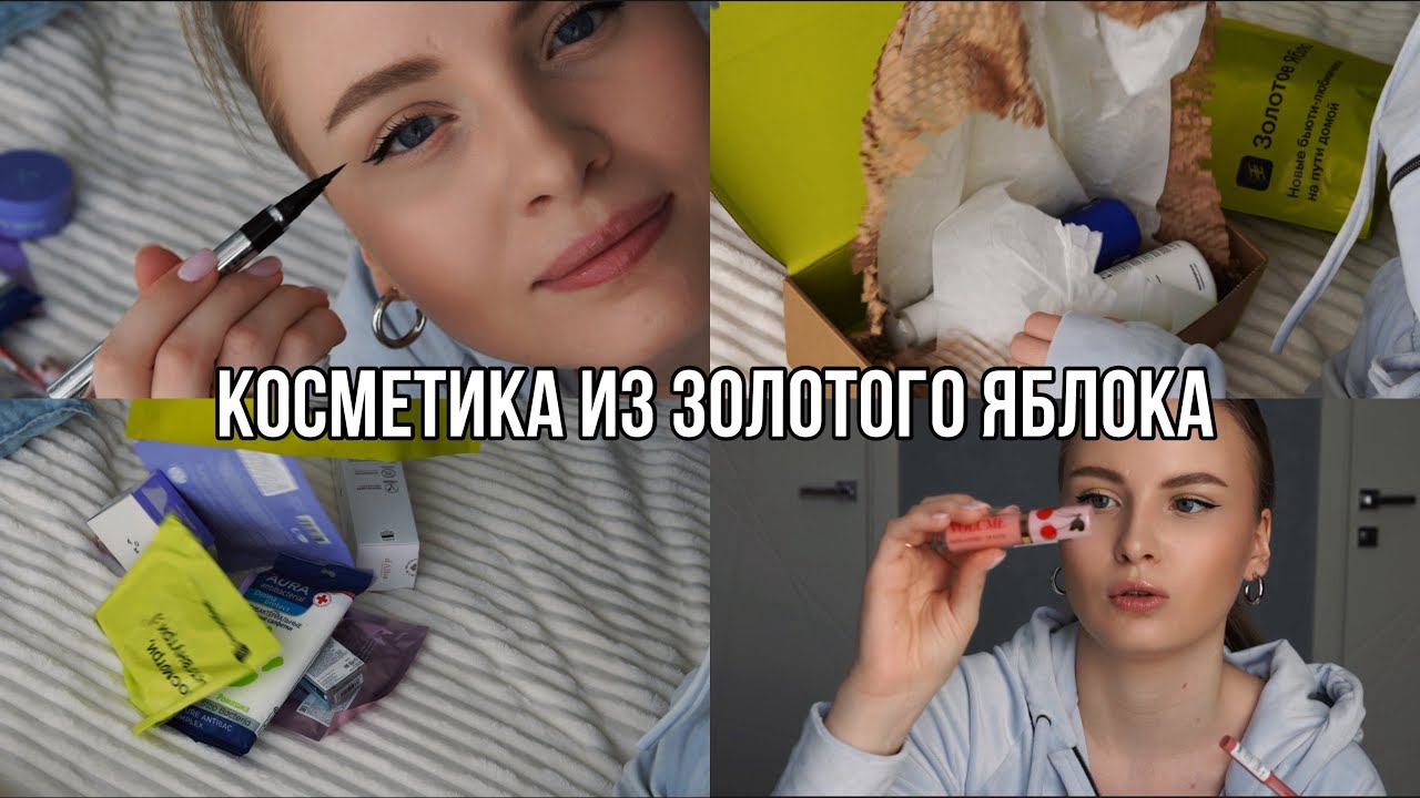 АСМР распаковка заказа из Золотого Яблока🍏новинки и любимые средства