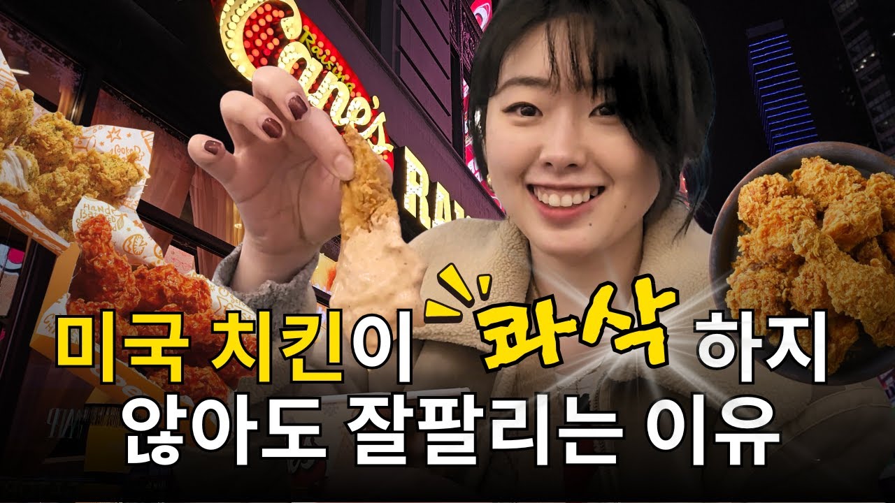 바삭함의 한국 🇰🇷, 소스의 미국 🇺🇸 #레이징케인즈 #파파이스 #bhc치킨 #bbq치킨 #미국사업 #미국트렌드