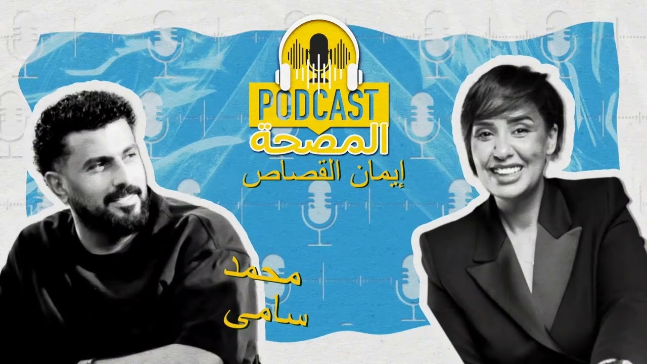 إيمان القصاص|بودكاست المصحة| محمد سامى ضيف الحلقة الخامسة: أنا مش دايما دكتاتور، ولا أعترف بالحظ.
