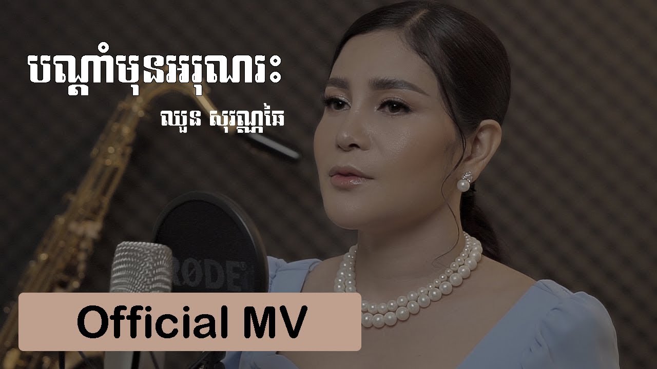 ពិតជាប្លែកអារម្មណ៍ជាមួយការCoverពីនាងខ្ញុំ បណ្ដាំមុនអរុណរះ ជាបទចម្រៀងដែលនាងខ្ញុំស្រលាញ់ខ្លាំង