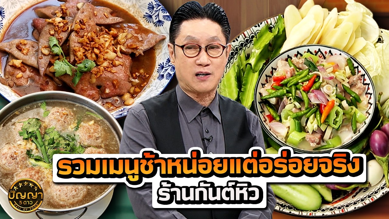 รวมเมนูช้าหน่อยแต่อร่อยจริง ร้านกันต์หิว #ปัญญา5ดาว #workpoint23