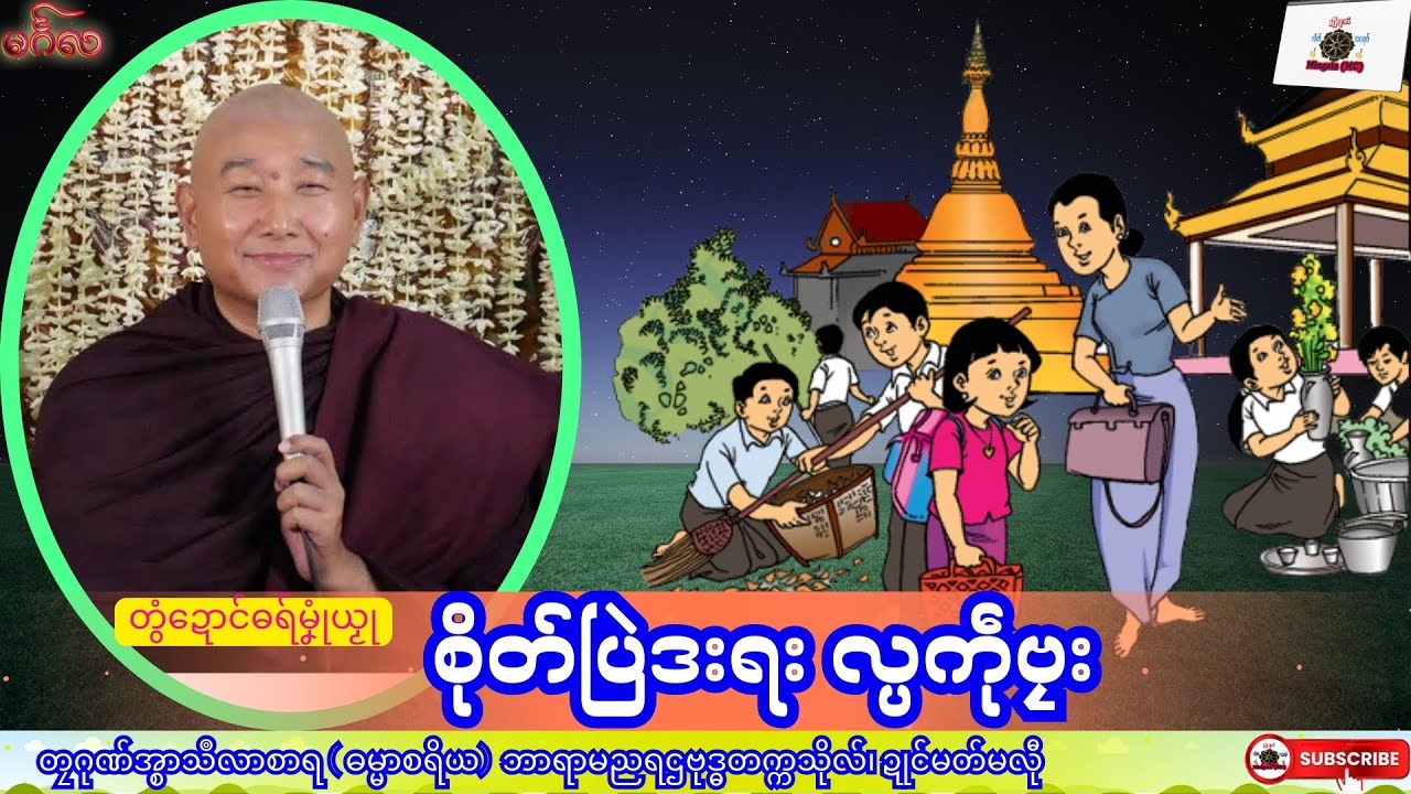 ဓရ်မၞုံယၟု စိုတ်ပြဲဒးရး လ္ပကဵုဗၠး တၠဂုဏ်အ္စာသဳလာစာရ၊ ဓရ်မန်#၂၀၂၅#၊ Mon Dhamma Talk.