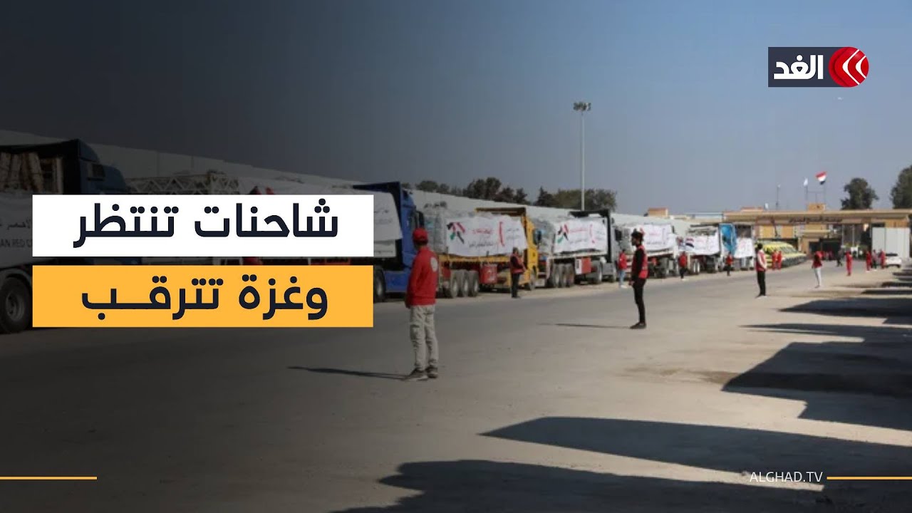 شاحنات محملة بآلاف الأطنان من المساعدات تصطف على الجانب المصري من معبر رفح انتظارا لإعادة فتحه