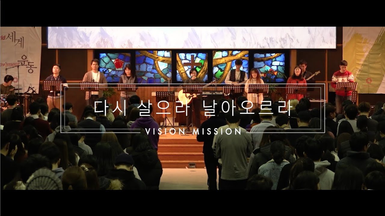 다시 살으라 날아오르라 (Revive and Soar) | 비전선교단