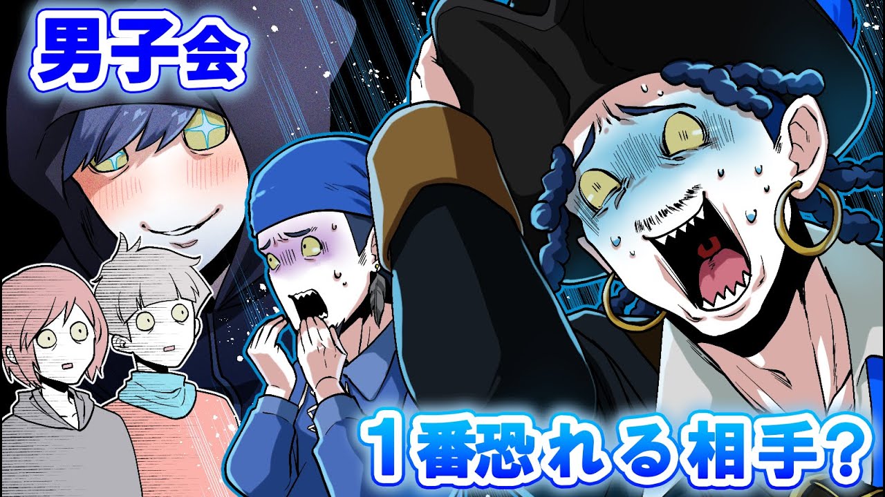 【ストーリー】男子会を開いた結果…とんでもない修羅場に！